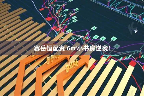 赛岳恒配资 6㎡小书房逆袭!