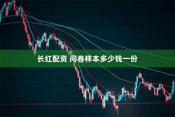 长红配资 问卷样本多少钱一份
